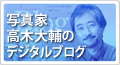 写真家高木大輔のデジタルブログ