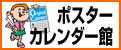 �|�X�^�[�E�J�����_�[�����C�y�Ɂ@�|�X�^�[�E�J�����_�[��