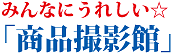 �݂�Ȃɂ��ꂵ�����i�B�e��