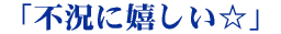 �u�s���Ɋ��������v 