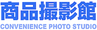 商品撮影館CONVENIENCE PHOTO STUDIO